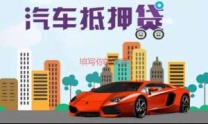 水贝汽车抵押贷款